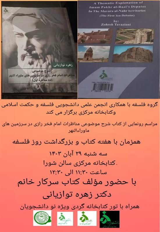 رونمایی از کتاب «شرح موضوعی مناظرات امام فخررازی در سرزمین‌های ماراء النهر